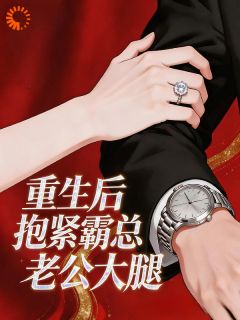 重生后抱紧霸总老公大腿
