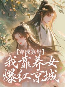 穿成寡母，我靠养女爆红京城