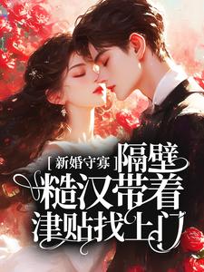 新婚守寡，隔壁糙汉带着津贴找上门