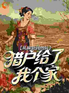 守寡三年被卖，猎户扛回家当祖宗