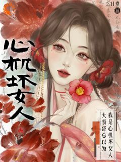 本想自保谋生，却被大佬宠上天