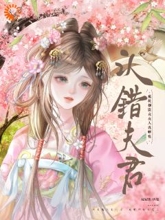 被迫替嫁，娇软夫人成了掌中宝