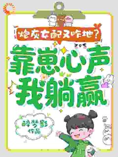 推到糙汉那天，炮灰女配觉醒了