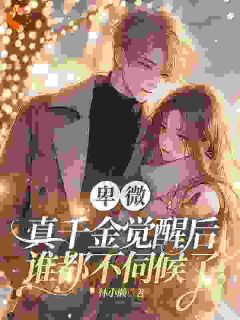 伺候全家被亏待，重生后她大杀四方