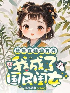 荒年直播通万界，我成了国民闺女
