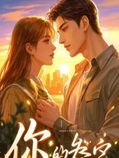 二婚带娃，被小奶狗宠成女王