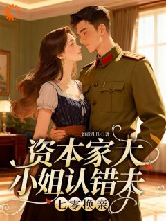 七零换亲：资本家大小姐认错夫