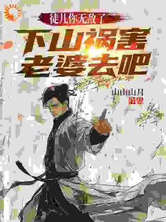徒儿你无敌了，下山祸害老婆去吧