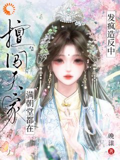 擅闯天家，满朝堂都在发疯造反中