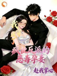 我穿成了疯批反派的恶毒孕妻