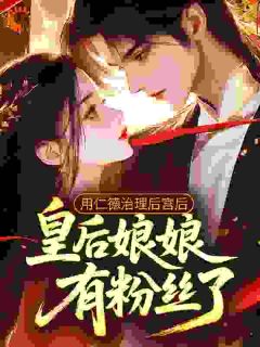 用仁德治理后宫后，皇后娘娘有粉丝了