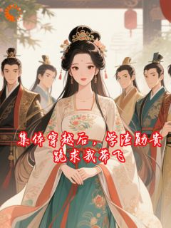 集体穿越后，学渣勋贵跪求我带飞