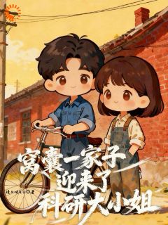 窝囊一家子，迎来了科研大小姐