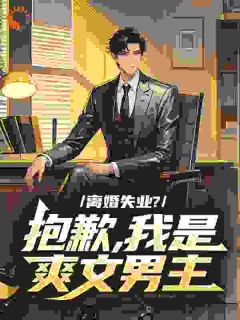 离婚失业？抱歉，我是爽文男主