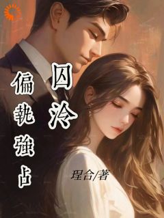 囚泠：偏执强占