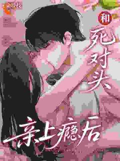 和死对头亲上瘾后