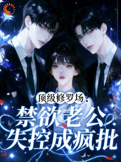 顶级修罗场？禁欲老公失控成疯批