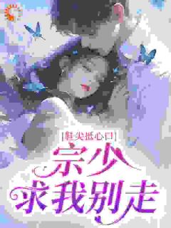 鞋尖抵心口，宗少求我别走