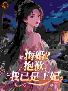 悔婚？抱歉，我已是王妃