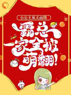 小公主从天而降，霸总一家全被萌翻！