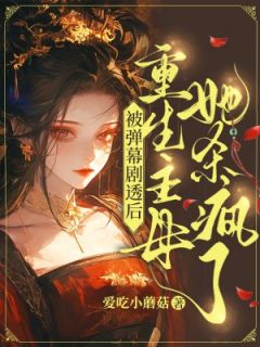 被弹幕剧透后：重生主母她杀疯了