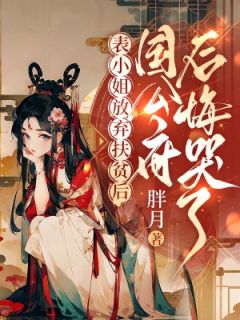 表小姐放弃扶贫后，国公府后悔哭了