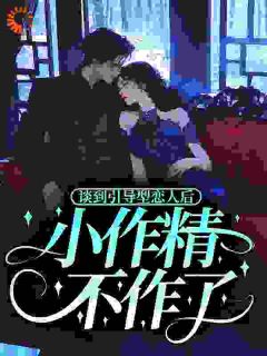 谈到引导型恋人后，小作精不作了