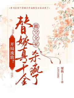 守寡流放？我搬空全家被团宠