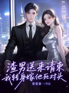 渣男送来请柬，我转身嫁他死对头
