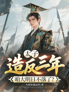 太子造反三年，咱大明日不落了？