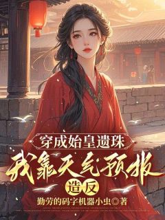 穿成始皇遗珠，我靠天气预报造反