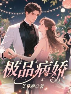极品病娇