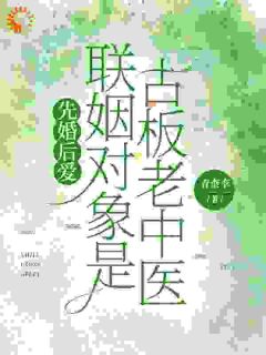 先婚后爱：联姻对象是古板老中医