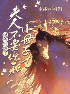 侯爷别虐了，夫人不要你和小世子了