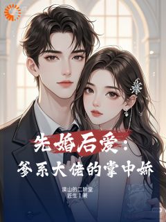 先婚后爱：爹系大佬的掌中娇