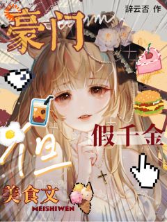豪门假千金，但美食文