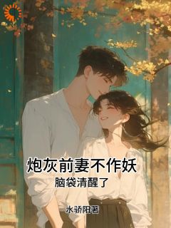 炮灰前妻不作妖，脑袋清醒了
