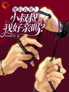 死后五年！小叔叔，我好亲吗