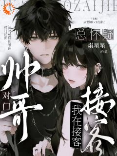 对门帅哥总怀疑我在接客