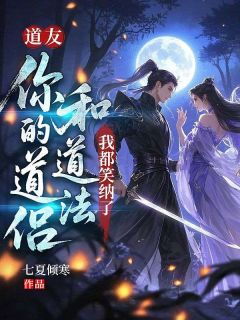 道友，你的道侣和道法，我都笑纳了