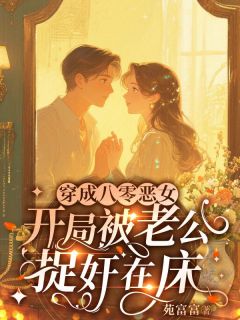 八零恶女不洗白，反派大佬狠狠爱