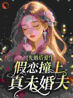 没人告诉我联姻对象是大老板啊