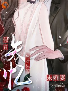 说好当死对头，他却想做我老公