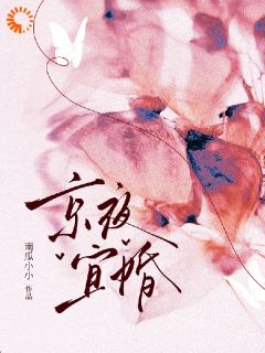 先婚后爱！总裁蓄谋已久超会撩