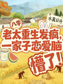 重生后，八零老太一心整治恋爱脑