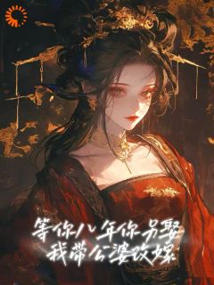 负心汉归来，我把他全家带走了