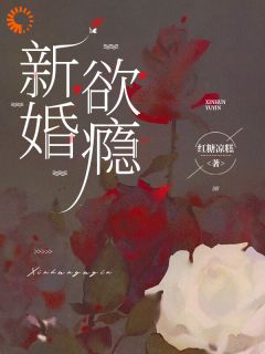 说好不爱她，她白月光回来你急什么？