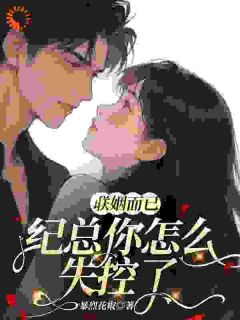 高冷霸总，婚后秒变纯爱战神