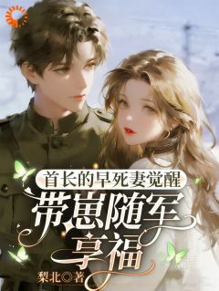 操劳一生后惨死？大佬原配觉醒了