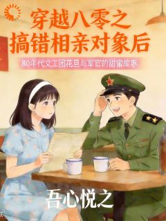 相亲认错人，结果他赖上我了